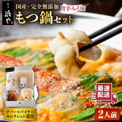 【博多 浜や】国産・無添加もつ鍋セット(約2人前)旨辛みそ味 [AFF018]