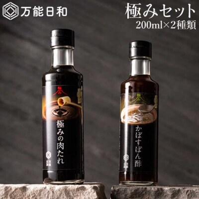 【万能日和】極み 調味料 2本セット 【明徳庵】[AFI002]