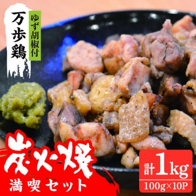 万歩鶏の炭火焼 満喫セット(ゆず胡椒 付)【緑の農園】[AGA017]