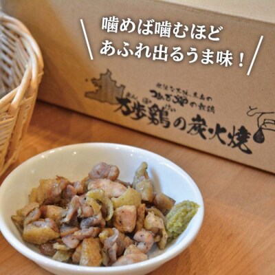 万歩鶏の炭火焼 満喫セット(ゆず胡椒 付)【緑の農園】[AGA017]