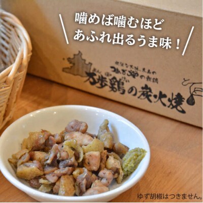 万歩鶏の炭火焼 お試しセット【緑の農園】 [AGA019]