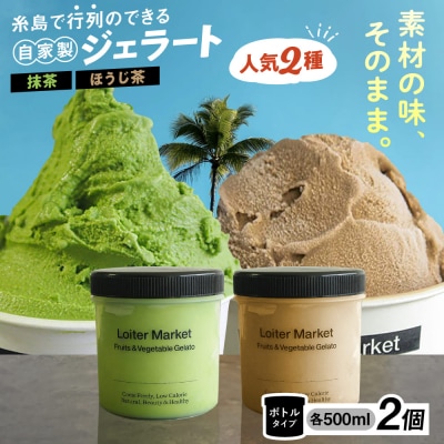 ジェラートボトル2個セット(抹茶/ほうじ茶)Loiter Market [AGD005]