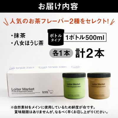 ジェラート ボトル2個セット(抹茶/ほうじ茶) 糸島市/Loiter Market[AGD005]
