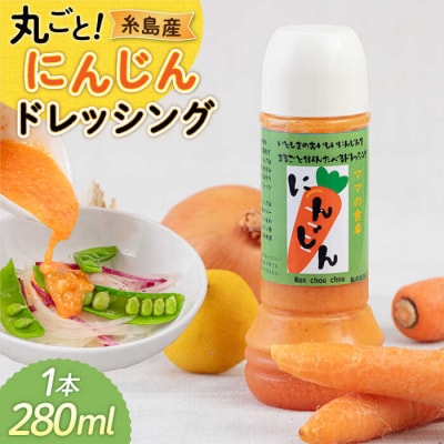 糸島産 にんじん ドレッシング 1本/モンシュシュママの食卓 おためしサラダ [AGH003]