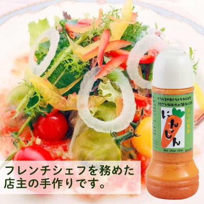 糸島産 にんじん ドレッシング 1本/モンシュシュママの食卓 おためしサラダ [AGH003]