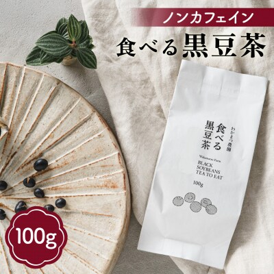 【ノンカフェイン】食べる 黒豆茶 【わかまつ農園】 [AHB007]