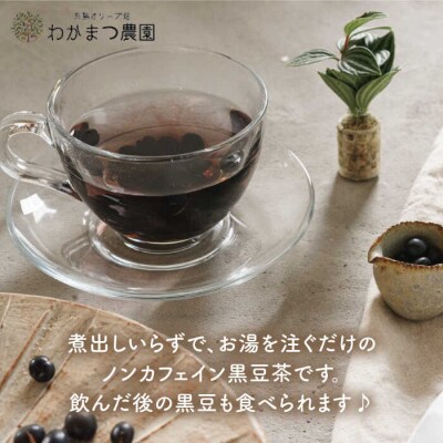 【年内発送】【ノンカフェイン】食べる 黒豆茶 【わかまつ農園】 [AHB007]