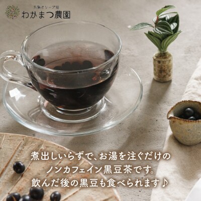 【ノンカフェイン】食べる 黒豆茶 【わかまつ農園】 [AHB007]