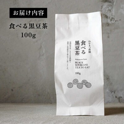 【年内発送】【ノンカフェイン】食べる 黒豆茶 【わかまつ農園】 [AHB007]