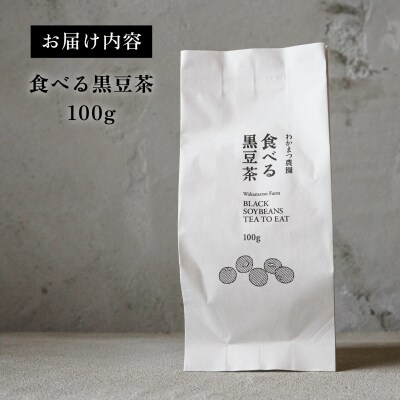 【ノンカフェイン】食べる 黒豆茶 【わかまつ農園】 [AHB007]