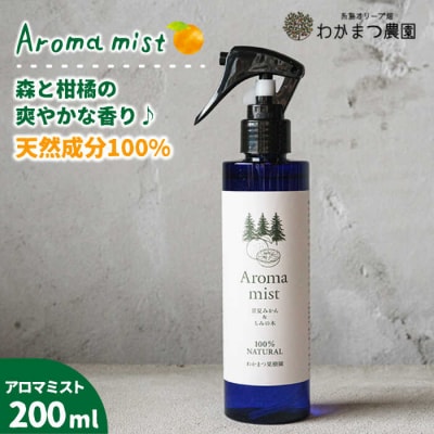 福岡県 糸島産 わかまつ果樹園の Aroma mist 100% Natural[AHB008]
