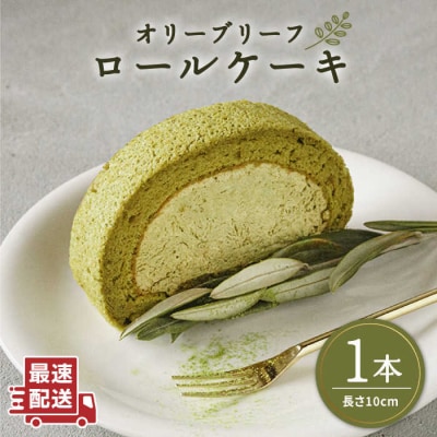 オリーブ リーフ ロール ケーキ 1本 【わかまつ農園】 [AHB012]