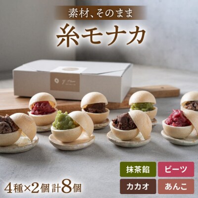 【贈答用にも】 糸モナカ 4種セット  わかまつ農園 [AHB015]