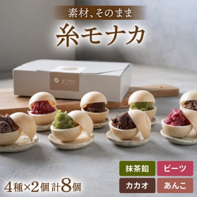 【先行受付】【贈答用にも】 糸モナカ 4種セット  わかまつ農園 [AHB015]