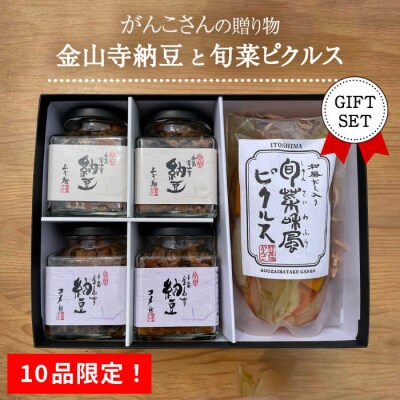 【先行予約】【10品限定!】がんこさんの贈り物(金山寺納豆+旬菜ピクルス)ギフトセット 【2025年