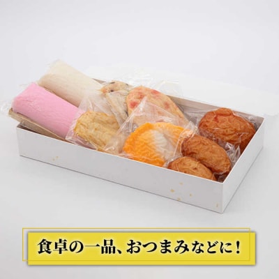 【年内発送】天ぷら 蒲鉾 詰め合わせ (7種8点) 村島蒲鉾店 惣菜 かまぼこ [AHH002]