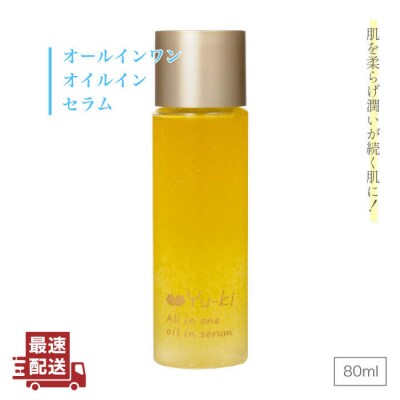 【年内発送】オールインワン オイル イン セラム【株式会社Yu-ki】[AHJ002]