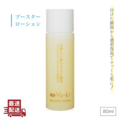 【年内発送】ブースター ローション【株式会社Yu-ki】[AHJ003]