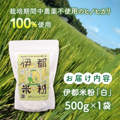 伊都 米粉 白 500g フルタク グルテンフリー 米 [AHN002]