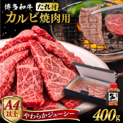 博多 和牛 カルビ 400g  たれ付 焼肉用 【ヒサダヤフーズ】 [AIA004]