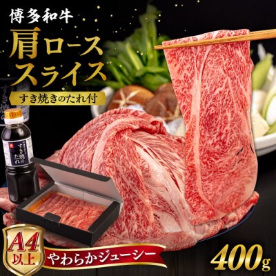 博多 和牛 肩ロース 400g うす切り スライス たれ付 【ヒサダヤフーズ】[AIA006]