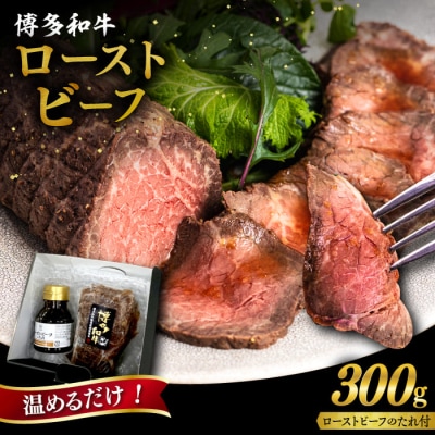 博多和牛ローストビーフ300gソース付/ヒサダヤフーズ 牛肉 赤身 真空調理 [AIA008]