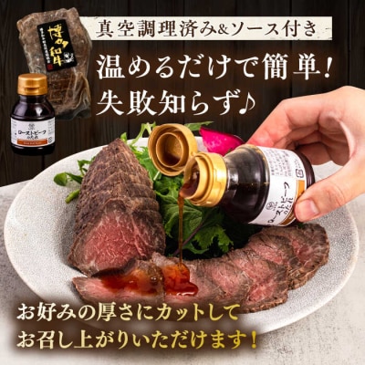 博多和牛ローストビーフ300gソース付/ヒサダヤフーズ 牛肉 赤身 真空調理 [AIA008]