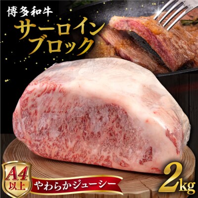 博多 和牛 サーロイン ブロック 2kg ヒサダヤフーズ [AIA009]