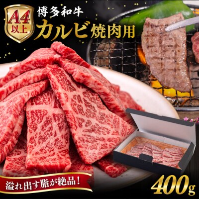 【A4/A5等級】博多和牛 カルビ 焼肉用 400g ヒサダヤフーズ [AIA049]
