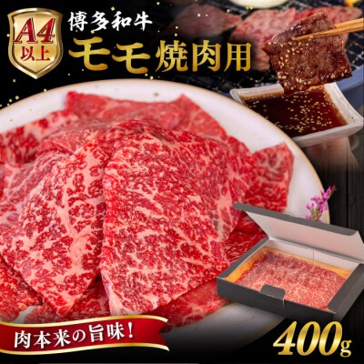 【A4/A5 等級】博多和牛 モモ 焼肉用 400g ヒサダヤフーズ [AIA053]