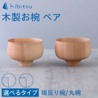 木製 お椀 ペア (丸椀/端反り椀) kibitoa [AIN001]