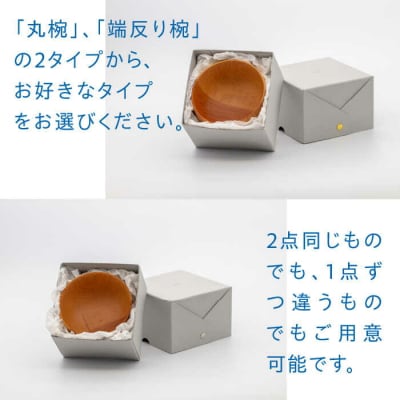 【年内発送】木製 お椀 ペア (丸椀/端反り椀) kibitoa [AIN001]