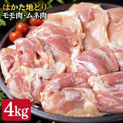 【鶏肉セット】はかた地どりもも肉2kg/むね肉 2kgセット【糸島ミートデリ工房】 [ACA035]