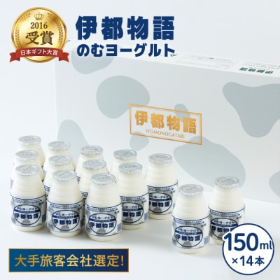 飲むヨーグルト 伊都物語 150ml × 14本セット【糸島みるくぷらんと】[AFB001]
