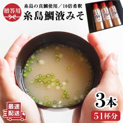 【簡単!】 糸島鯛液みそ 3本セット お味噌汁51杯分 食品添加物不使用 [ABE004]