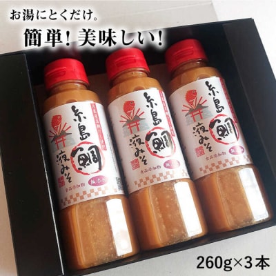 【簡単!】 糸島鯛液みそ 3本セット お味噌汁51杯分 食品添加物不使用 [ABE004]