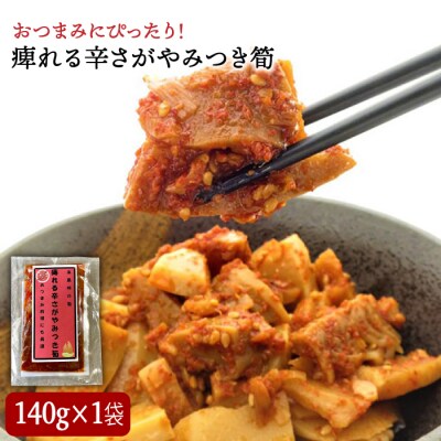 糸島峠の 筍 痺れる辛さが やみつき 筍 食品添加物無添加【糸島食品】[ABE012]