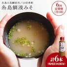 【全6回定期便】簡単 味噌汁 17杯分 糸島鯛液みそ 1本   [ABE021]