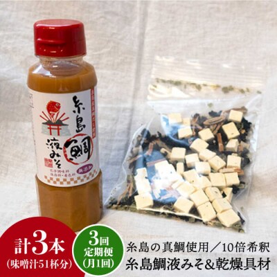 【全3回定期便】簡単 味噌汁17杯分 糸島 鯛液みそ1本 (乾燥具材付)  [ABE023]