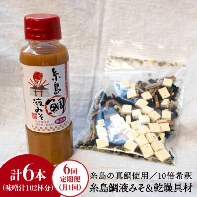 【全6回定期便】簡単 味噌汁17杯分 糸島 鯛液みそ 1本 (乾燥具材付) [ABE024]