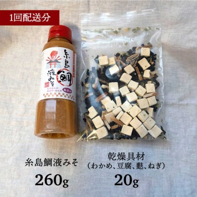 【全6回定期便】簡単 味噌汁17杯分 糸島 鯛液みそ 1本 (乾燥具材付) [ABE024]