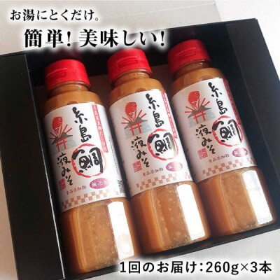 【全3回定期便】簡単 味噌汁 51杯分 糸島鯛液みそ × 3本  [ABE026]