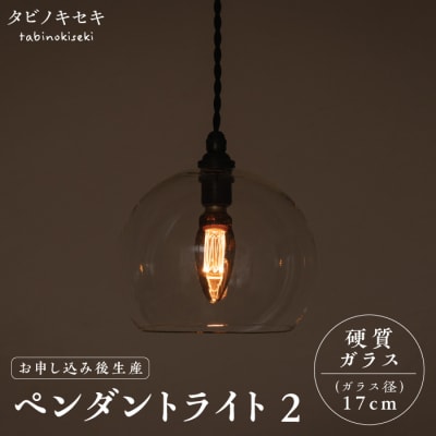 ペンダント ライト 2 (ガラス 径17cm)/タビノキセキ [ADB035]