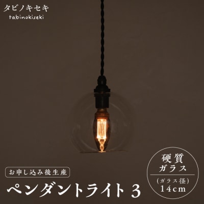 ペンダント ライト 3(ガラス 径14cm)タビノキセキ [ADB036]