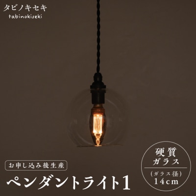 ペンダント ライト 1(ガラス 径14cm)タビノキセキ [ADB036]