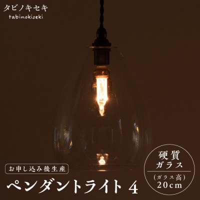ペンダント ライト 4 (ガラス 高20cm)糸島市/タビノキセキ [ADB037]
