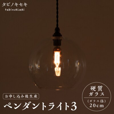 ペンダント ライト 3(ガラス 径20cm)タビノキセキ [ADB038]