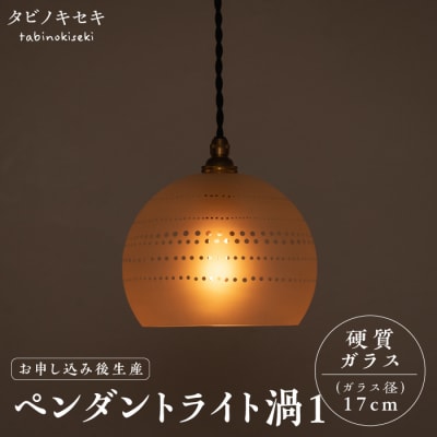 ペンダント ライト 渦1(サンドブラスト 径17cm)/タビノキセキ [ADB039]