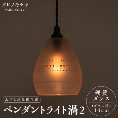 ペンダントライト渦2(サンドブラスト 径14cm)/タビノキセキ [ADB040]
