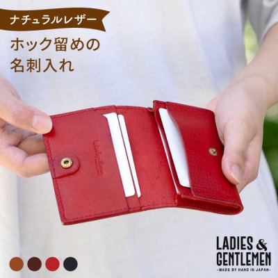 ホック留めの名刺入れ 【LADIES&GENTLEMEN】 革 革製品 [ADK004]